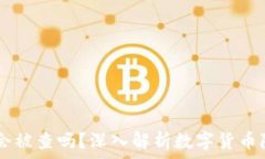   USDT钱包会被查吗？深入解析数字货币隐私与安