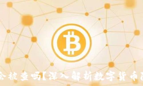 USDT钱包会被查吗?深入解析数字货币隐私与安全