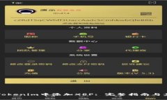 如何在Tokenim中添加XRP: 完