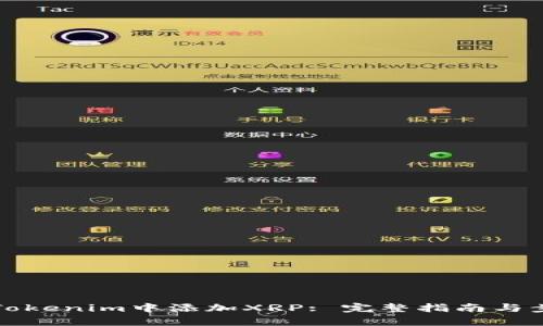 如何在Tokenim中添加XRP: 完整指南与步骤解析