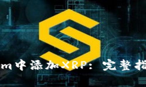 如何在Tokenim中添加XRP: 完整指南与步骤解析