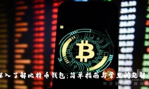 深入了解比特币钱包:简单指南与常见问题解答