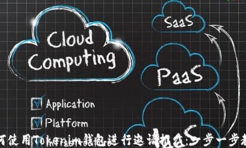 
如何使用Tokenim钱包进行邀请推广：一步一步教你