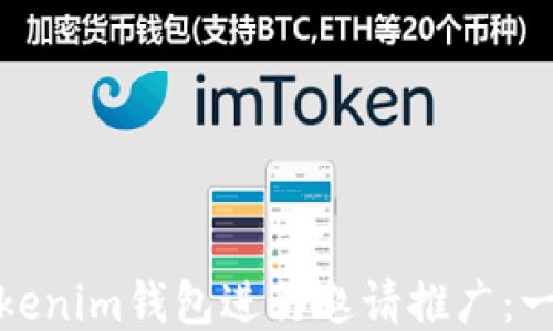 如何使用Tokenim钱包进行邀请推广:一步一步教你