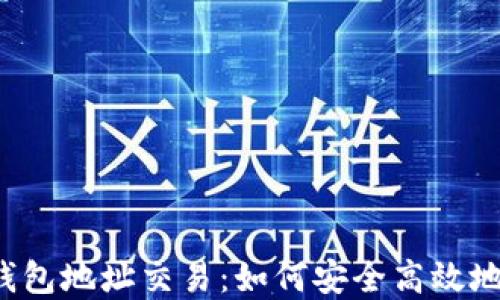 全面了解以太坊钱包地址交易:如何安全高效地进行ERC-20交易