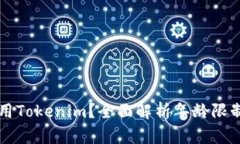 多少岁可以使用Tokenim？全