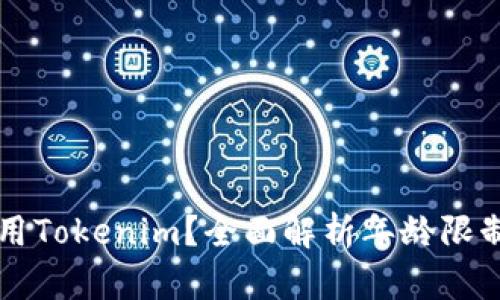 多少岁可以使用Tokenim?全面解析年龄限制与用户适用性