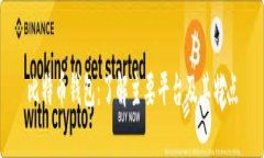 比特币钱包：了解主要平台及其特点