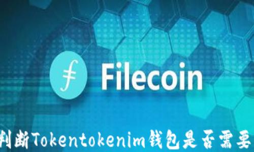 如何判断Tokentokenim钱包是否需要更新?
