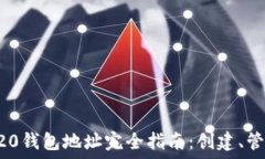   以太坊ERC20钱包地址完全