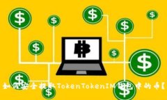如何安全提取TokenTokenIM钱
