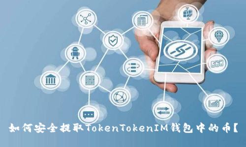 如何安全提取TokenTokenIM钱包中的币？