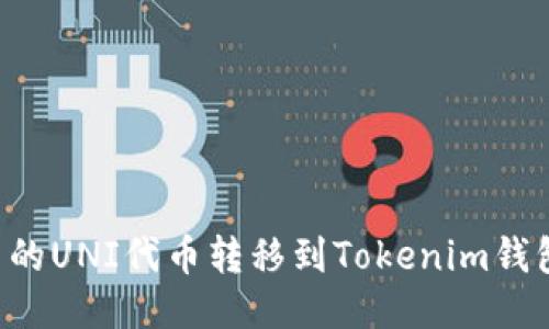 如何将火币的UNI代币转移到Tokenim钱包:详细指南