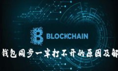 比特币钱包同步一半打不