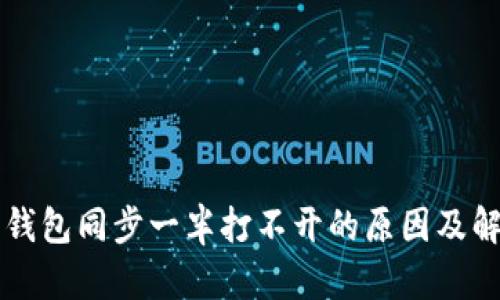 比特币钱包同步一半打不开的原因及解决办法