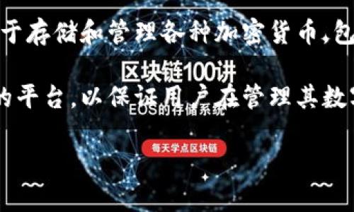 Tokenim 是一款以区块链技术为基础的加密货币钱包，旨在为用户提供安全、便捷的数字资产管理服务。它主要用于存储和管理各种加密货币，包括比特币、以太坊等。

Tokenim 的设计团队通常包括区块链专家、软件开发人员和用户体验设计师，他们共同致力于创建一个易于使用的平台，以保证用户在管理其数字资产时的安全性与便利性。该团队会关注钱包的功能性、安全性，以及用户界面的友好性，以满足广大用户的需求。

如果您对 Tokenim 有进一步的兴趣，建议查看其官方网站或白皮书，以获取更详细的信息。