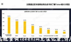 如何高效查询Tokenim充值记