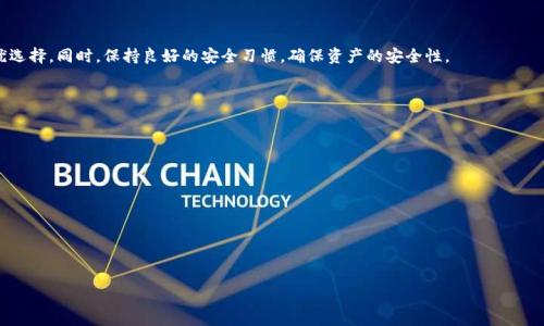 思考一个易于大众且的

jiaoti狗狗币钱包选择指南：哪些钱包最安全靠谱？/jiaoti

狗狗币, 钱包选择, 加密货币, 安全性/guanjianci

## 内容主体大纲

1. **引言**
   - 什么是狗狗币？
   - 为什么选择合适的钱包重要？

2. **狗狗币钱包的类型**
   - 软件钱包
     - 热钱包
     - 冷钱包
   - 硬件钱包
   - 纸钱包

3. **每种钱包的优缺点**
   - 软件钱包的优势与劣势
   - 硬件钱包的优势与劣势
   - 纸钱包的优势与劣势

4. **如何选择合适的狗狗币钱包**
   - 安全性
   - 使用便捷性
   - 兼容性
   - 社区支持

5. **推荐的狗狗币钱包**
   - 具体钱包介绍
     - 比特币核心钱包
     - Exodus钱包
     - Ledger硬件钱包
     - Coinomi钱包

6. **狗狗币的存储与管理建议**
   - 如何安全地管理狗狗币
   - 避免常见的存储错误

7. **总结**
   - 狗狗币钱包选择的重要性
   - 提醒用户保持安全措施

## 内容详细展开

### 1. 引言

随着加密货币的逐渐普及，狗狗币作为一种流行的加密货币，吸引了越来越多的投资者和用户。狗狗币最初是作为网络笑话而诞生的，但随着时间的推移，它已经发展成为一个真正的加密货币，拥有大量的支持者和用户。在众多加密货币中，选择一个合适的钱包来存储狗狗币显得尤为重要。

选择合适的钱包不仅影响您的资金安全，还决定了使用的便捷程度。为了帮助用户在选择狗狗币钱包时作出明智的决策，本文将探讨不同类型的钱包及其优缺点，并提供一些推荐。

### 2. 狗狗币钱包的类型

根据不同的存储需求和安全偏好，狗狗币钱包可以被分为几种主要类型，每种类型都有其特定的使用场景。以下是狗狗币钱包的几种类型介绍：

#### 软件钱包

软件钱包是通过软件程序来存储和管理狗狗币。
- **热钱包**：热钱包通过互联网连接，方便快速交易，适合日常使用。例如，即时交易和小额支付等场合。
- **冷钱包**：冷钱包是脱机状态的钱包，提供更高的安全性，更适合长期存储价值。可以是物理设备或纸质文件。

#### 硬件钱包

硬件钱包是一种专用的物理设备，用于存储加密货币。由于其脱离互联网，硬件钱包被认为是最安全的存储方案之一。用户需要使用特定的软件界面来管理和交易。

#### 纸钱包

纸钱包是将私钥和公钥打印在纸上的一种方法。用户只需妥善保管这张纸，便可实现离线存储，防止黑客攻击。

### 3. 每种钱包的优缺点

#### 软件钱包的优势与劣势

软件钱包的主要优势在于方便快捷，用户可以随时随地访问自己的狗狗币。缺点则在于由于其连接互联网，安全性较低，容易受到网络攻击。

#### 硬件钱包的优势与劣势

硬件钱包的安全性极高，不易受到网络攻击。但它的使用相对复杂，价格较高，适合存储大量资产的用户。

#### 纸钱包的优势与劣势

纸钱包几乎没有黑客攻击的风险，非常适合长期存储。但其缺点是易损坏，且丢失后无法恢复。

### 4. 如何选择合适的狗狗币钱包

在选择狗狗币钱包时，需要考虑多个因素：

#### 安全性

根据自身需求，选择高安全性的钱包是优先考虑的事项，尤其是对于存储大量狗狗币的用户。

#### 使用便捷性

对于需要频繁交易的用户，便捷性也是一个重要考量因素。

#### 兼容性

确认钱包是否支持多种类型的加密货币，可以让用户在将来的交易中更加灵活。

#### 社区支持

一个活跃的社区和良好的技术支持可以帮助用户解决问题，因此选择知名钱包是一个明智的选择。

### 5. 推荐的狗狗币钱包

以下是一些经过广泛使用并得到用户好评的钱包：

#### 比特币核心钱包

比特币核心钱包兼容狗狗币，功能强大，但对于新手可能有些复杂。

#### Exodus钱包

Exodus钱包有友好的用户界面，更适合初学者，并支持多种加密货币。

#### Ledger硬件钱包

Ledger硬件钱包是顶级的安全存储方案，尤其适合长期投资者。

#### Coinomi钱包

Coinomi钱包也提供多种货币支持，使用简单，适合中小额交易。

### 6. 狗狗币的存储与管理建议

无论使用哪种钱包，良好的存储和管理习惯是必不可少的。例如，定期备份、保持私钥安全等。更多的安全措施也包括选择强密码和启用双重认证等。

### 7. 总结

选择合适的钱包对于狗狗币的存储和管理至关重要。不同类型的钱包各有利弊，用户应根据个人需求来做出最优选择。同时，保持良好的安全习惯，确保资产的安全性。

## 相关问题

1. **狗狗币是什么？**
2. **有哪些种类的钱包可以存储狗狗币？**
3. **如何确保所选钱包的安全性？**
4. **狗狗币的存储有哪些常见错误需要避免？**
5. **如何充值和提取狗狗币？**
6. **狗狗币钱包的管理方法是什么？**
7. **哪个钱包最适合新手使用？**

以上问题将在后续详细解答。