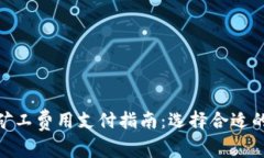 Tokenim矿工费用支付指南：