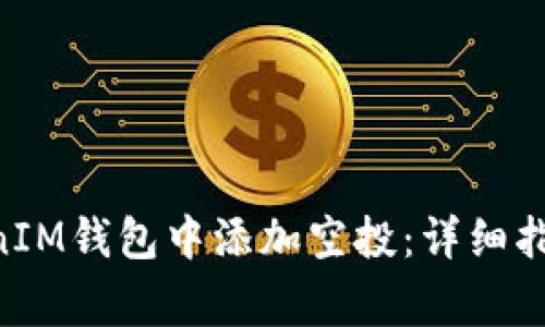 如何在TokenTokenIM钱包中添加空投：详细指南与常见问题解析