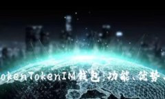 全面了解TokenTokenIM钱包：