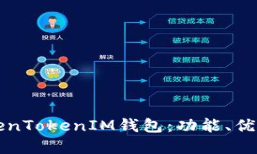 全面了解TokenTokenIM钱包：功能、优势与使用指南