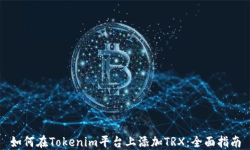 
如何在Tokenim平台上添加TRX：全面指南