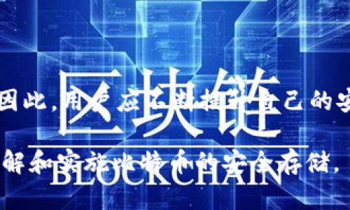    如何安全地将比特币存入钱包  / 
 guanjianci  比特币, 加密货币, 钱包, 存储  /guanjianci 

## 内容主体大纲

1. **引言**
   - 介绍比特币的重要性
   - 为什么要将比特币存入钱包

2. **比特币钱包的类型**
   - 热钱包与冷钱包的区别
   - 各种钱包的优缺点

3. **选择适合的比特币钱包**
   - 评估安全性
   - 用户体验和功能

4. **如何创建比特币钱包**
   - 步骤详述
   - 生成助记词和私钥注意事项

5. **将比特币存入钱包的步骤**
   - 从交易所提取比特币
   - 使用钱包地址进行转账

6. **比特币存储的安全性**
   - 私钥的保护
   - 备份的重要性

7. **常见问题解答**
   - 对用户常见的疑问进行详细解答

## 详细内容

### 引言
比特币是当今最流行的加密货币之一，其价值自诞生以来经历了巨大的波动。随着越来越多人投资比特币，如何安全地存储比特币成为了一个重要的话题。将比特币存入钱包是保证资产安全的基本方法，也是每位比特币用户必备的知识。

本篇文章将为你提供关于如何安全地将比特币存入钱包的详细指南，从钱包的选择到存储的安全性，帮助你在使用比特币的过程中减少风险。

### 比特币钱包的类型
热钱包与冷钱包的区别
比特币钱包主要分为热钱包和冷钱包。热钱包指的是始终在线的数字货币钱包，例如交易所钱包和手机应用程序。这类钱包方便快捷，但由于持续连接互联网，安全性相对较低。因此，热钱包更适合进行日常小额交易。

冷钱包的特点
冷钱包则是完全离线的存储方式，如硬件钱包和纸钱包。由于这些钱包不连接互联网，可以有效防止黑客攻击和病毒入侵，安全性更高，因此适合存储大额比特币。

### 选择适合的比特币钱包
评估安全性
选择钱包时，安全性是首要考虑因素。可信赖的钱包供应商应具备良好的声誉和安全记录。用户需仔细阅读相关的用户评价和技术支持信息。

用户体验和功能
使用钱包时，用户体验也很重要。钱包界面是否友好，功能是否齐全，是否支持多种加密货币，这些都影响用户的整体体验。选择时应根据个人的使用需求进行权衡。

### 如何创建比特币钱包
步骤详述
创建一个比特币钱包的步骤并不复杂。一般来说，用户可以选择下载一个软件钱包或购买一个硬件钱包。创建钱包时，用户需要遵循相关指引，确保按照要求操作。

生成助记词和私钥注意事项
助记词和私钥是钱包安全性的核心。用户必须妥善保管这些信息，绝对不能泄露给他人。同时，应确保在安全且私密的环境中生成这些信息。

### 将比特币存入钱包的步骤
从交易所提取比特币
用户需要在交易所完成注册并购买比特币。在购买后，可以选择将比特币提取到自己的钱包中。这个步骤通常需要提供钱包地址以及确认提款信息。

使用钱包地址进行转账
在交易所中，用户可以找到自己的钱包地址，复制地址后，在交易所的提币页面粘贴该地址并确认提款。有时候可能需要经过网络确认，用户需要耐心等待。

### 比特币存储的安全性
私钥的保护
私钥是每个比特币钱包的核心，保护私钥绝对是重中之重。用户应采取措施，如使用强密码、启用双重身份验证等，以防止私钥被盗取。

备份的重要性
定期备份钱包是确保比特币资产安全的另一重措施。用户应定期将钱包数据备份到安全的位置，以防备不时之需。

### 常见问题解答
#### 问题1: 我应该使用热钱包还是冷钱包？
热钱包和冷钱包各有优缺点，选择时应考虑你的需求。
热钱包适合日常使用，方便快捷，适合进行频繁的小额交易等；而冷钱包安全性高，适合长期存储大额比特币，但操作相对较复杂，初学者可能需要一定学习成本。

#### 问题2: 如何保护我的比特币钱包？
保护比特币钱包有多种方式，包括强密码、备份和启用双重身份验证等。
首先，设置一个复杂且独特的密码，避免使用简单的数字或字母组合；其次，定期备份钱包数据，并保存在安全的地方；最后，为账户启用双重身份验证，增加额外的安全层。

#### 问题3: 如果我忘记钱包的助记词怎么办？
助记词是恢复钱包的关键，如果丢失，则可能无法找回钱包里的比特币。
虽然有些钱包支持通过其他信息来恢复账户，但大多数钱包仅依赖助记词。因此，确保妥善保管助记词是极其重要的。如果确实忘记，可以尝试使用已知信息找回，但成功的概率很小。

#### 问题4: 提现时需注意哪些事项？
提现时要谨慎核对钱包地址和交易金额，避免发送到错误的地址。
确保提币时输入的地址完全正确。有时候，交易所提供的转账会收取一定的手续费，用户需了解这部分信息，以避免在交易时出现意外损失。

#### 问题5: 如何识别安全的钱包服务商？
选择钱包服务商时，可以参考用户评价、论坛讨论及其历史安全记录。
在选择过程中，可以参考社区的反馈，许多使用者会在论坛上分享其使用经验。选择业内知名品牌通常更为安全，最低限度应选择拥有良好声誉的钱包服务商。

#### 问题6: 冷钱包的使用是否复杂？
尽管冷钱包在使用上会略显复杂，但其安全性使得它成为长期开存储比特币的理想选择。
冷钱包通常涉及一些硬件设备或纸生成的私钥。用户需要阅读说明并按照步骤操作，初学者可能需要一些时间学习，但总的来说，正常使用后便会熟悉。

#### 问题7: 比特币存储的潜在风险有哪些？
比特币存储的风险主要包括丢失私钥、黑客攻击以及交易所风险等。
如前所述，私钥的丢失将导致比特币的永久丢失。此外，黑客攻击可以威胁到在线钱包用户的资产安全。因此，用户应不断提升自己的安全意识，并采取必要措施预防潜在的风险。

以上是关于如何将比特币存入钱包的详细阐述，通过清晰的结构和详细的内容，希望能帮助您更好地理解和实施比特币的安全存储。