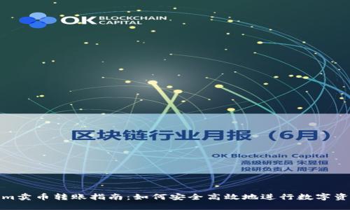 Tokenim卖币转账指南:如何安全高效地进行数字资产转移