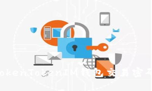 如何找回TokenTokenIM钱包交易密码：详细指南