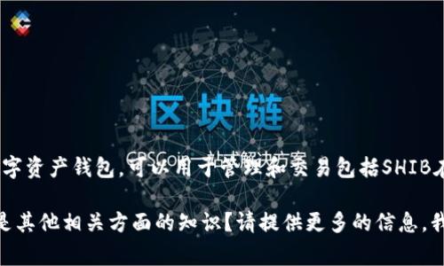 当然可以提到TP钱包。TP钱包 (TokenPocket) 是一款集成了多种区块链功能的数字资产钱包，可以用于管理和交易包括SHIB在内的多种加密货币。因此，在探讨SHIB及其相关内容时，提到TP钱包是非常合适的。

你想讨论的具体主题是什么呢？比如SHIB的特色、使用TP钱包管理SHIB的优势，或是其他相关方面的知识？请提供更多的信息，我会更好地帮助你生成相应的内容。