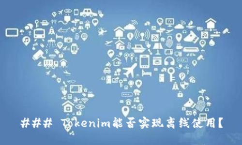 ### Tokenim能否实现离线使用？