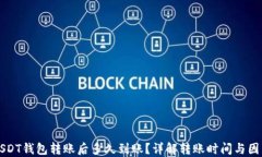 USDT钱包转账后多久到账？