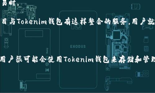 在讨论杀狗wiac与tokenim钱包的相关性之前，我们需要明确这两个概念的定义和基本信息。通过这种方式，我们能够更好地理解它们之间的联系或差异。

### 杀狗wiac

杀狗wiac是一种在加密货币和区块链领域中提到的概念，通常与特定的项目或协议相关联。虽然杀狗wiac可能涉及某种交易或者投资策略，但其具体的性质和实现机制可能会因项目而异。在加密货币市场，诸如杀狗wiac这样的术语往往带有一定的风险和不确定性，需要深入研究和谨慎操作。

### Tokenim钱包

Tokenim钱包是一个旨在存储和管理加密货币的数字钱包。同时，它可能支持多种加密资产的交易和管理功能，提供用户友好的界面和安全的存储解决方案。Tokenim钱包的设计通常注重用户体验和交易便捷性，对于希望在区块链生态系统内操作的用户来说，是一个重要的工具。

### 杀狗wiac与Tokenim钱包的关系

1. **交易平台**：如果杀狗wiac是某种特定加密货币，用户可能需要使用Tokenim钱包来存储和管理该加密货币。因此，两者具有交易上的联系。

2. **安全性**：在使用杀狗wiac进行交易时，通过Tokenim钱包可以更好地保障用户资产的安全性，特别是在进行高风险交易时。

3. **整合服务**：某些加密项目可能与Tokenim钱包进行合作，从而为用户提供更便捷的交易和存储体验。如果杀狗wiac项目与Tokenim钱包有这样整合的服务，用户就可以在使用杀狗wiac时直接通过Tokenim钱包进行操作。

### 结论

综上所述，杀狗wiac和Tokenim钱包之间的关系主要体现在交易和安全性两方面。如果杀狗wiac是一种可交易的加密货币，用户很可能会使用Tokenim钱包来存储和管理这项资产。因此，讨论杀狗wiac时提到Tokenim钱包是有其必要性的。

如果您有更具体的问题或背景信息，可以提供详细内容，以便进行更深入的分析或讨论。