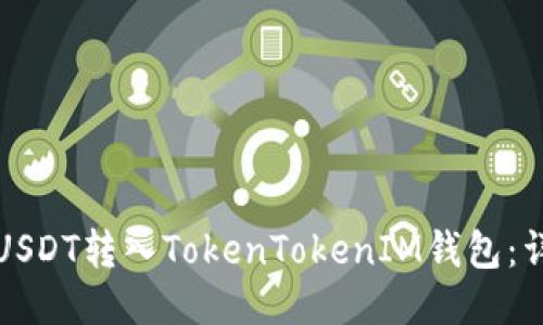 如何将USDT转入TokenTokenIM钱包：详细指南
