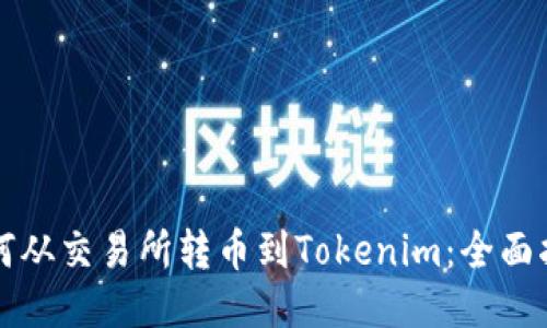 如何从交易所转币到Tokenim：全面指南