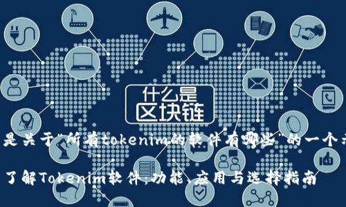 以下是关于“所有tokenim的软件有哪些”的一个示范：

全面了解Tokenim软件：功能、应用与选择指南