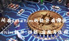 以下是关于“所有tokenim的