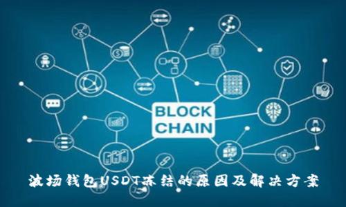 波场钱包USDT冻结的原因及解决方案