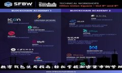 比特币数字钱包使用指南：轻松掌握加密货币的