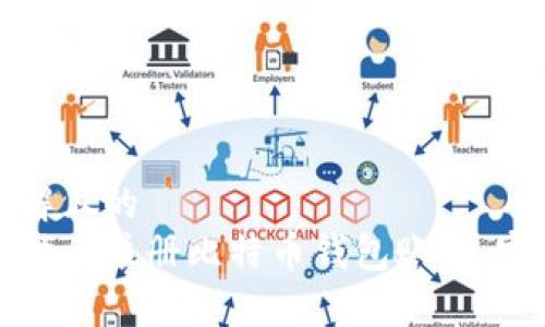 易于理解且的
如何选择并注册比特币钱包账号：完整指南