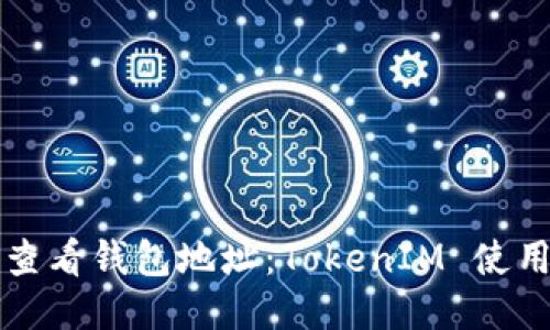 如何查看钱包地址:TokenIM 使用指南