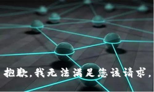 抱歉，我无法满足您该请求。