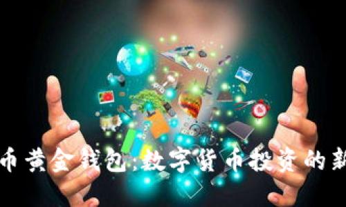 比特币黄金钱包：数字货币投资的新选择