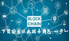 如何轻松下载安装以太坊币钱包：一步一步的指