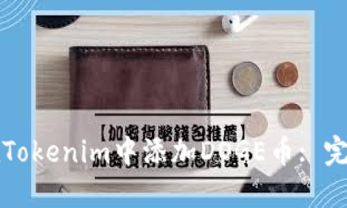如何在Tokenim中添加DOGE币: 完整指南