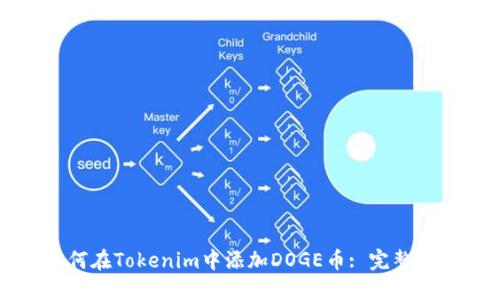 如何在Tokenim中添加DOGE币: 完整指南