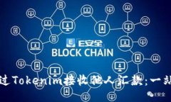 如何通过Tokenim接收他人汇
