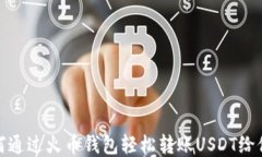 如何通过火币钱包轻松转账USDT给他人