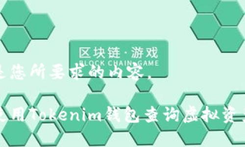 下面是您所要求的内容。

如何使用Tokenim钱包查询虚拟资产信息